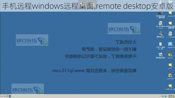 手机远程windows远程桌面,remote desktop安卓版