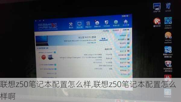 联想z50笔记本配置怎么样,联想z50笔记本配置怎么样啊