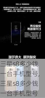 三星s8多少钱一台手机型号,三星s8多少钱一台手机型号