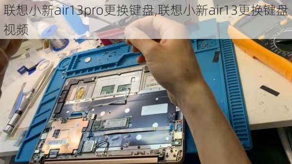 联想小新air13pro更换键盘,联想小新air13更换键盘视频