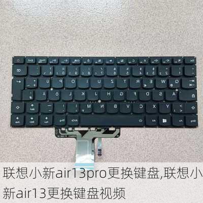 联想小新air13pro更换键盘,联想小新air13更换键盘视频