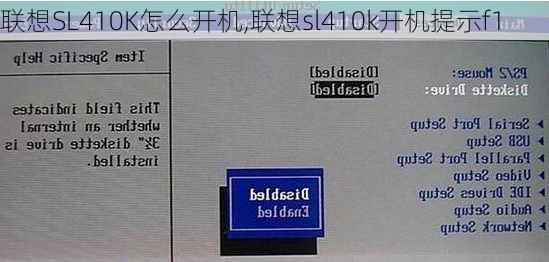 联想SL410K怎么开机,联想sl410k开机提示f1