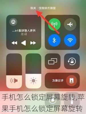 手机怎么锁定屏幕旋转,苹果手机怎么锁定屏幕旋转