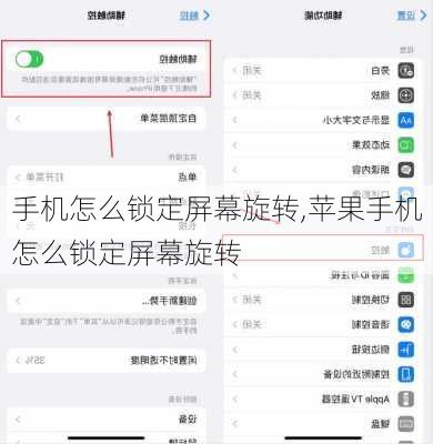 手机怎么锁定屏幕旋转,苹果手机怎么锁定屏幕旋转