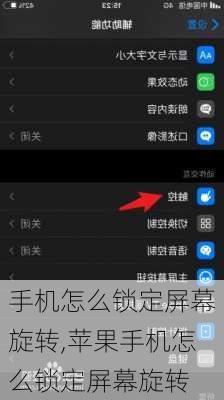 手机怎么锁定屏幕旋转,苹果手机怎么锁定屏幕旋转