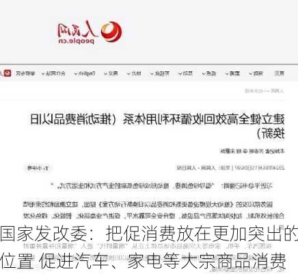 国家发改委：把促消费放在更加突出的位置 促进汽车、家电等大宗商品消费