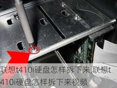 联想t410i硬盘怎样拆下来,联想t410i硬盘怎样拆下来视频