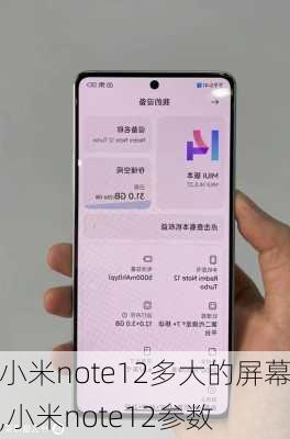 小米note12多大的屏幕,小米note12参数