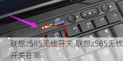 联想z585无线开关,联想z585无线开关在哪