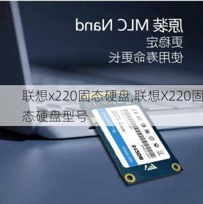 联想x220固态硬盘,联想X220固态硬盘型号