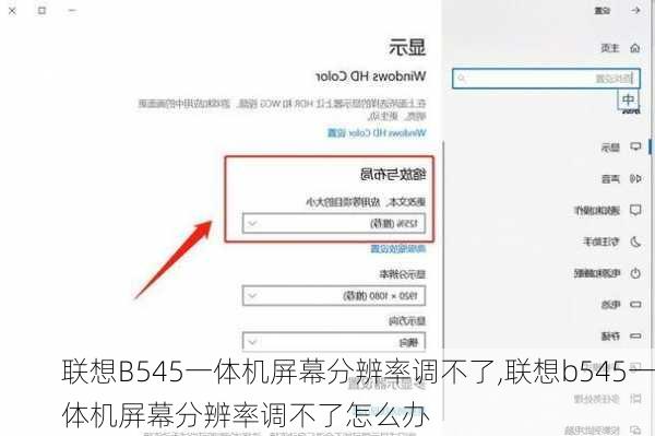 联想B545一体机屏幕分辨率调不了,联想b545一体机屏幕分辨率调不了怎么办