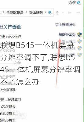 联想B545一体机屏幕分辨率调不了,联想b545一体机屏幕分辨率调不了怎么办