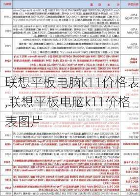 联想平板电脑k11价格表,联想平板电脑k11价格表图片