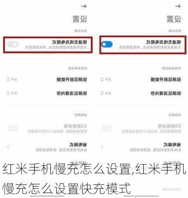 红米手机慢充怎么设置,红米手机慢充怎么设置快充模式