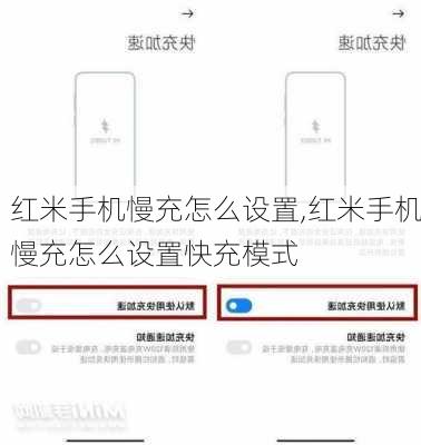 红米手机慢充怎么设置,红米手机慢充怎么设置快充模式