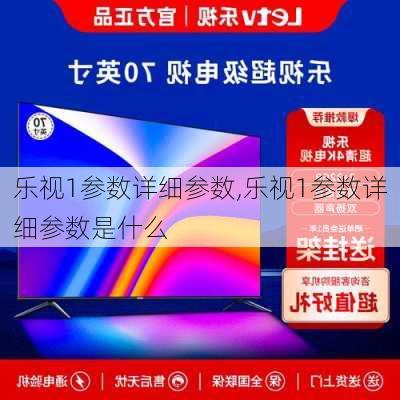 乐视1参数详细参数,乐视1参数详细参数是什么