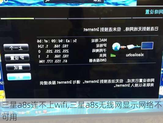 三星a8s连不上wifi,三星a8s无线网显示网络不可用