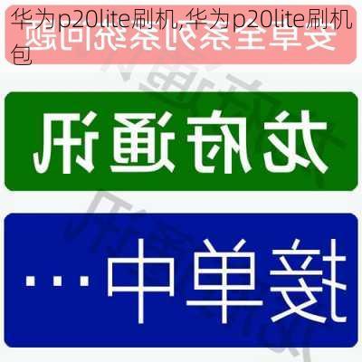 华为p20lite刷机,华为p20lite刷机包