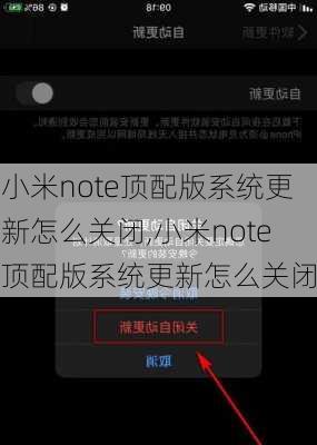 小米note顶配版系统更新怎么关闭,小米note顶配版系统更新怎么关闭