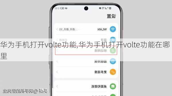 华为手机打开volte功能,华为手机打开volte功能在哪里