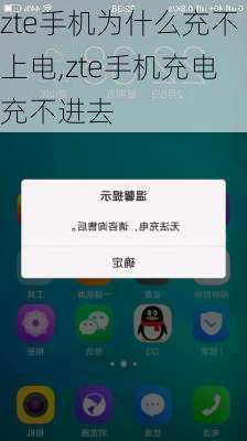 zte手机为什么充不上电,zte手机充电充不进去