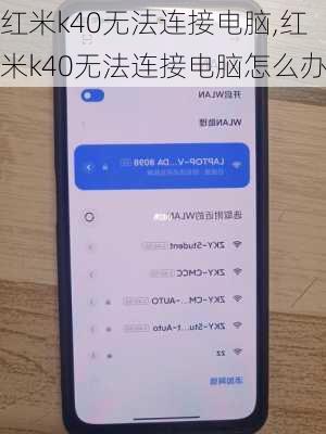 红米k40无法连接电脑,红米k40无法连接电脑怎么办