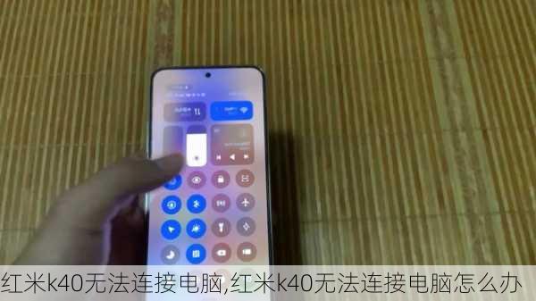 红米k40无法连接电脑,红米k40无法连接电脑怎么办