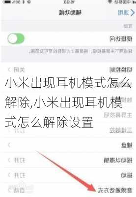 小米出现耳机模式怎么解除,小米出现耳机模式怎么解除设置