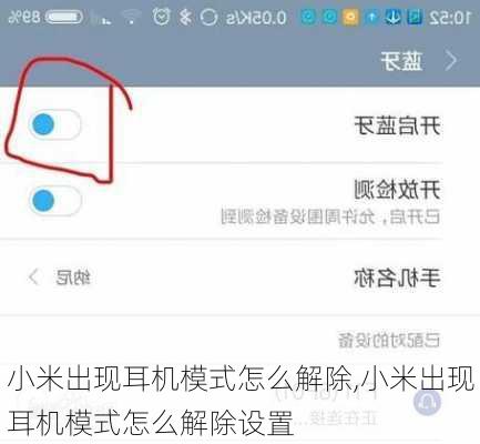 小米出现耳机模式怎么解除,小米出现耳机模式怎么解除设置