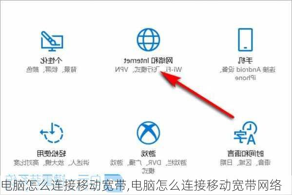 电脑怎么连接移动宽带,电脑怎么连接移动宽带网络