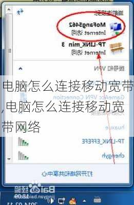 电脑怎么连接移动宽带,电脑怎么连接移动宽带网络