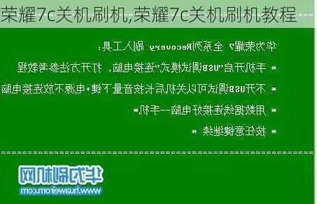 荣耀7c关机刷机,荣耀7c关机刷机教程