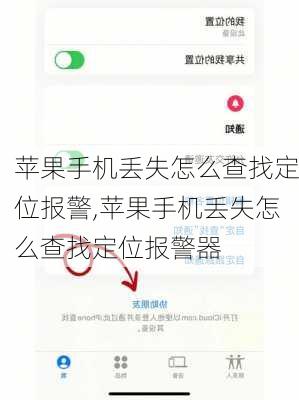 苹果手机丢失怎么查找定位报警,苹果手机丢失怎么查找定位报警器