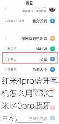 红米4pro蓝牙耳机怎么用lc3,红米k40pro蓝牙耳机