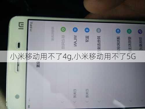 小米移动用不了4g,小米移动用不了5G