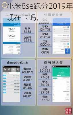 小米8se跑分2019年现在卡吗,