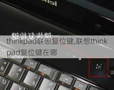 thinkpad联想复位键,联想thinkpad复位键在哪