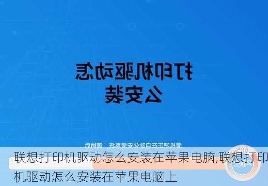 联想打印机驱动怎么安装在苹果电脑,联想打印机驱动怎么安装在苹果电脑上