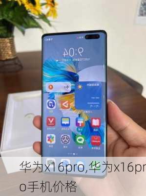 华为x16pro,华为x16pro手机价格