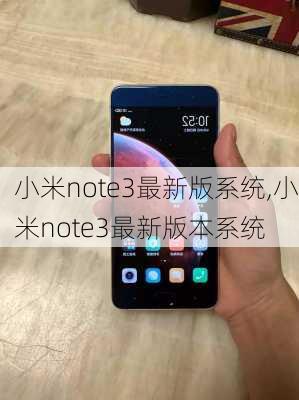 小米note3最新版系统,小米note3最新版本系统