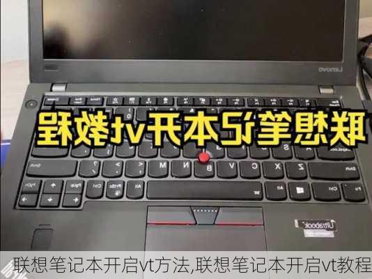 联想笔记本开启vt方法,联想笔记本开启vt教程