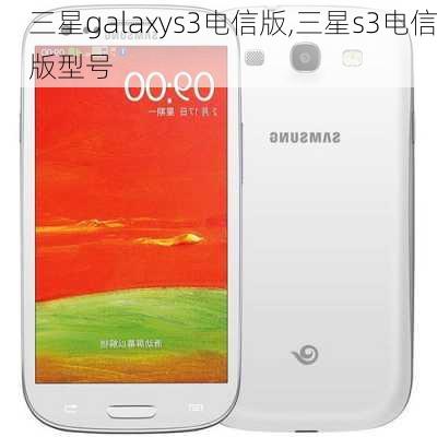 三星galaxys3电信版,三星s3电信版型号