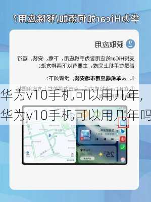 华为v10手机可以用几年,华为v10手机可以用几年吗