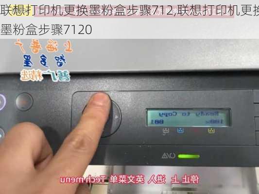 联想打印机更换墨粉盒步骤712,联想打印机更换墨粉盒步骤7120