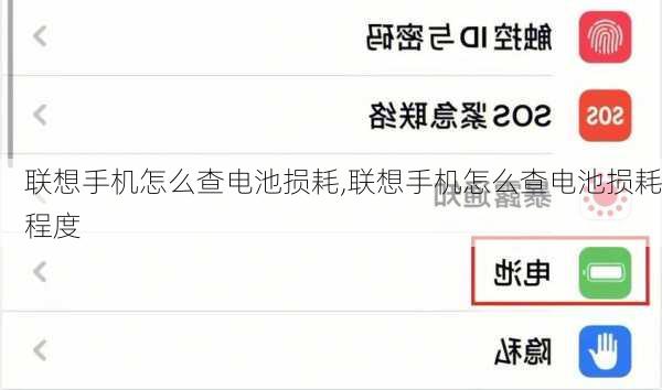 联想手机怎么查电池损耗,联想手机怎么查电池损耗程度