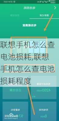 联想手机怎么查电池损耗,联想手机怎么查电池损耗程度