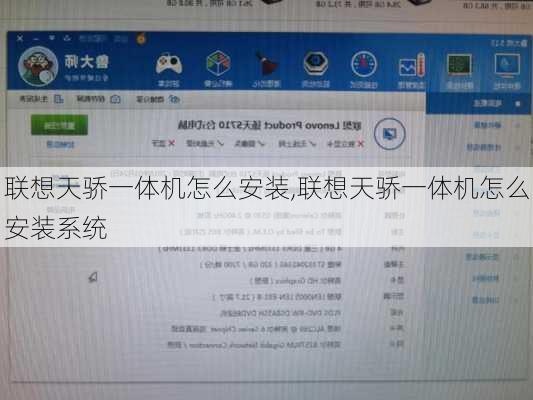 联想天骄一体机怎么安装,联想天骄一体机怎么安装系统