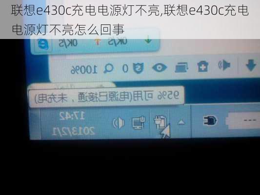 联想e430c充电电源灯不亮,联想e430c充电电源灯不亮怎么回事