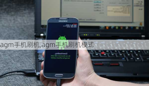 agm手机刷机,agm手机刷机模式