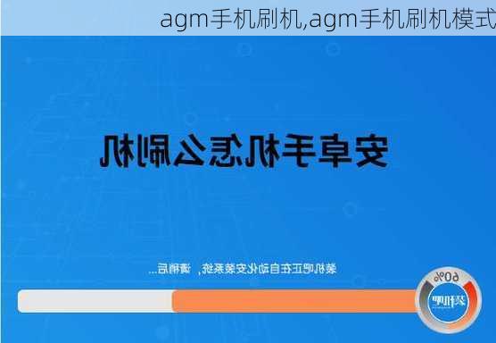 agm手机刷机,agm手机刷机模式